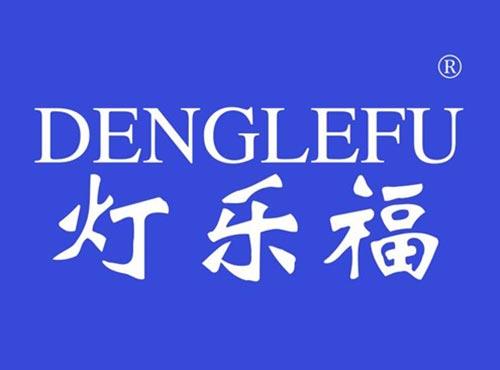 灯乐福