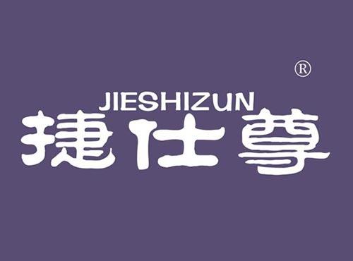 捷仕尊