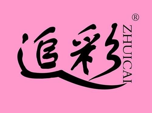 追彩