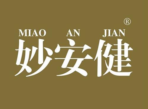 妙安健