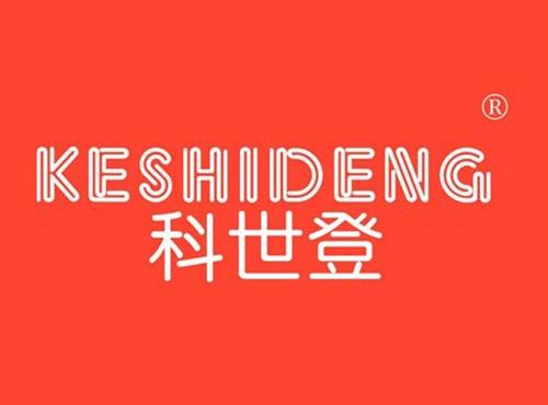 科世登