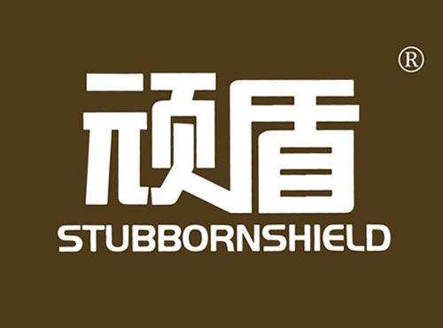 顽盾STUBBORNSHIELD