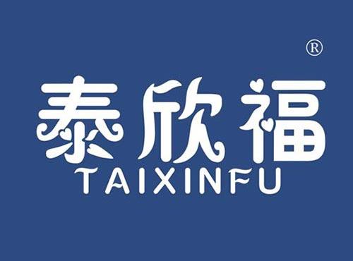 泰欣福