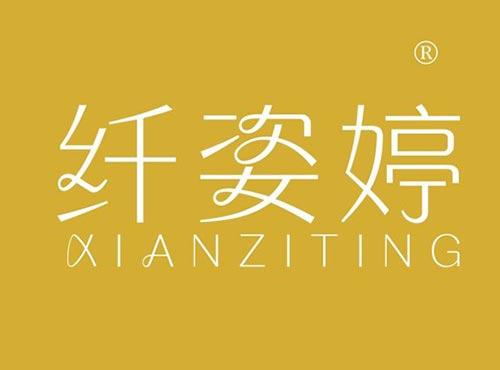 纤姿婷