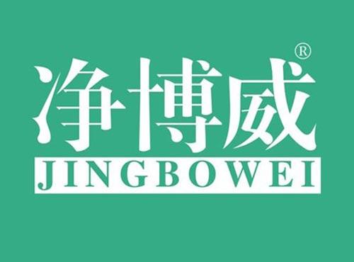 净博威