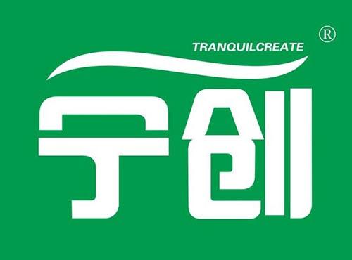 宁创TRANQUILCREATE
