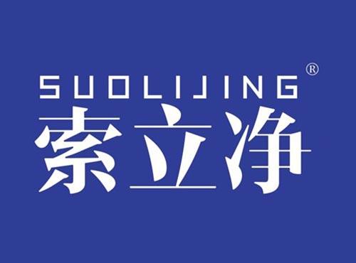 索立净