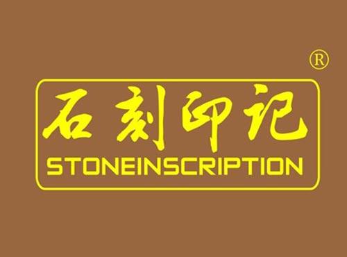 石刻印记 STONEINSCRIPTION