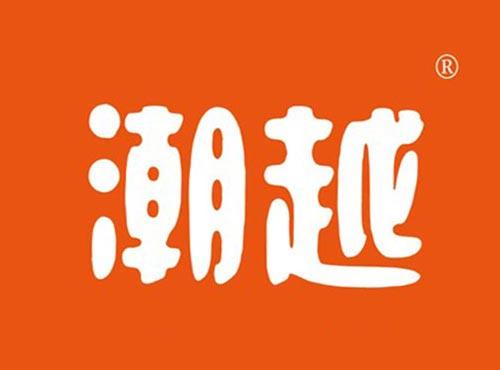 潮越