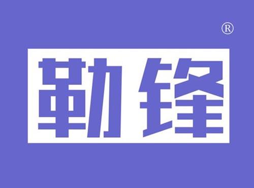 勒锋