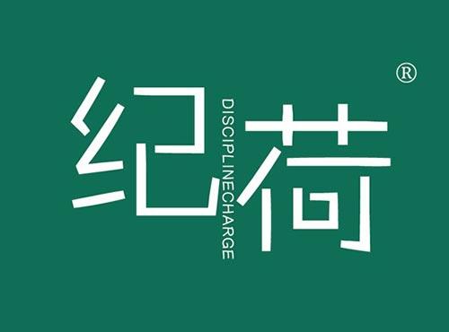 纪荷 DISCIPLINECHARGE