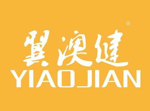翼澳健