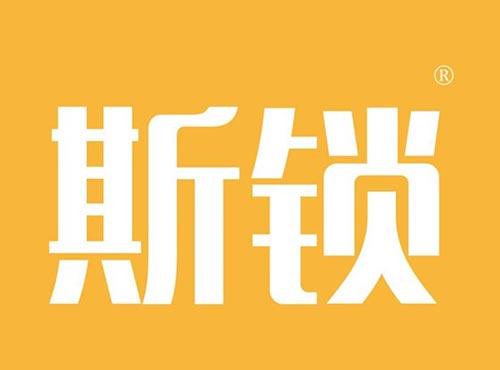 斯锁