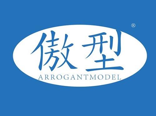 傲型 ARROGANTMODEL