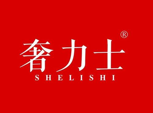奢力士