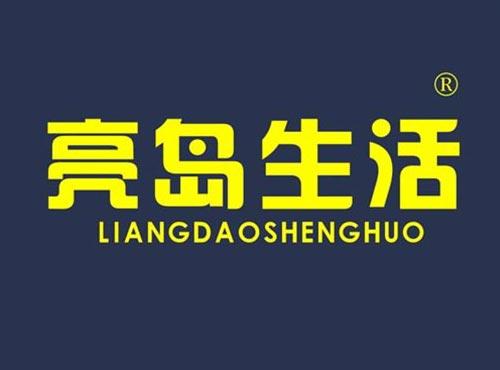 亮岛生活