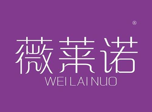 薇莱诺