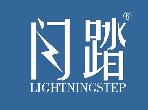 闪踏LIGHTNINGSTEP