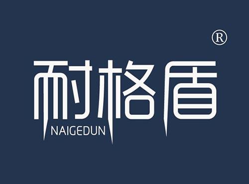 耐格盾