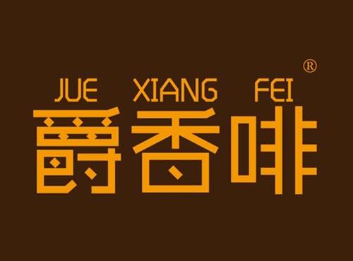 爵香啡