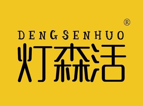 灯森活