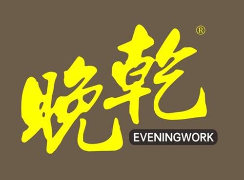 晚乾 EVENINGWORK