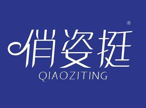 俏姿挺