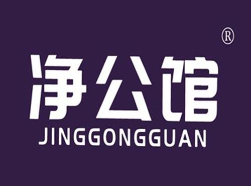 净公馆