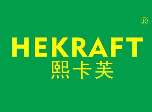 熙卡芙 HEKRAFT