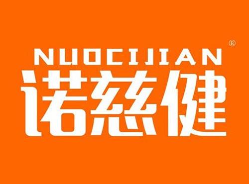 诺慈健