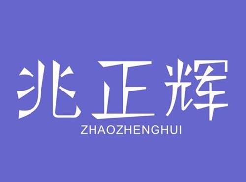 兆正辉