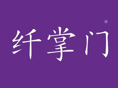 纤掌门