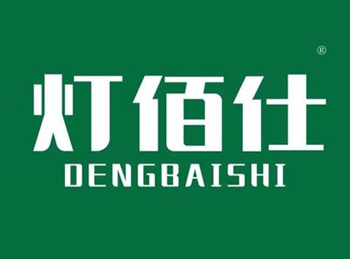 灯佰仕