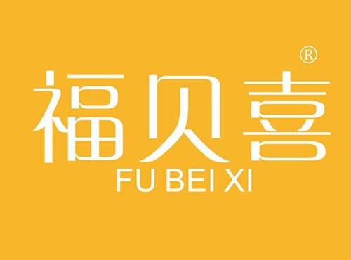 福贝喜