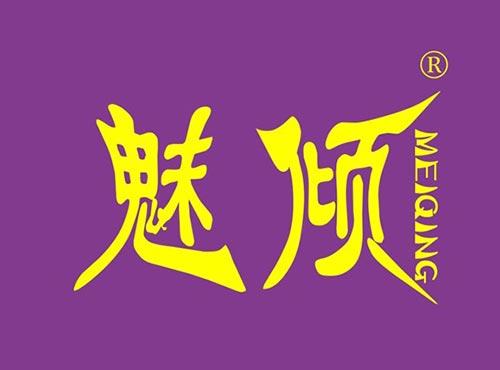 魅倾
