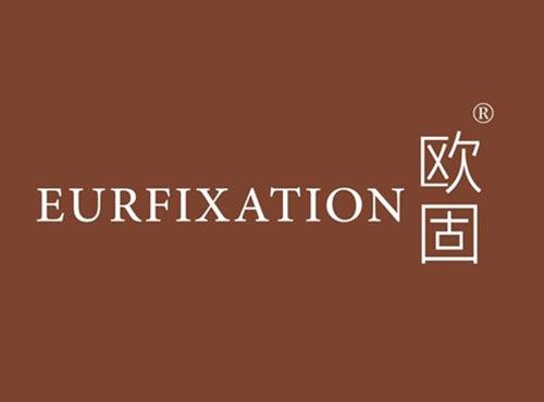 欧固 EURFIXATION