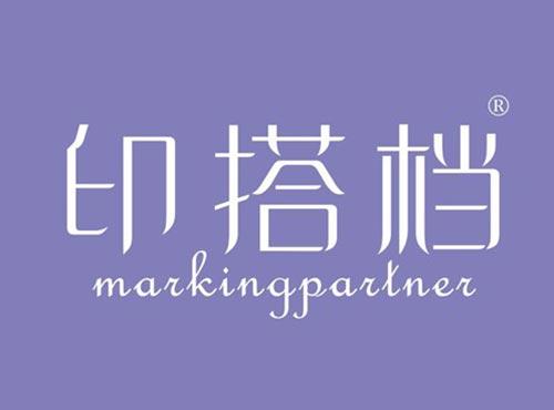 印搭档 MARKINGPARTNER