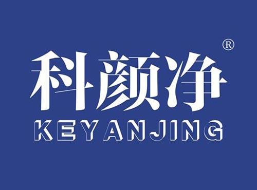 科颜净