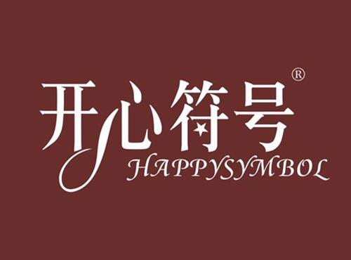 开心符号 HAPPYSYMBOL