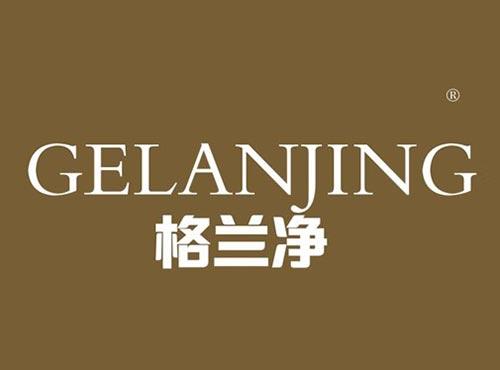 格兰净