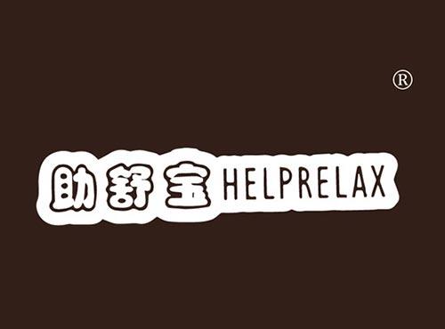 助舒宝
 HELPRELAX