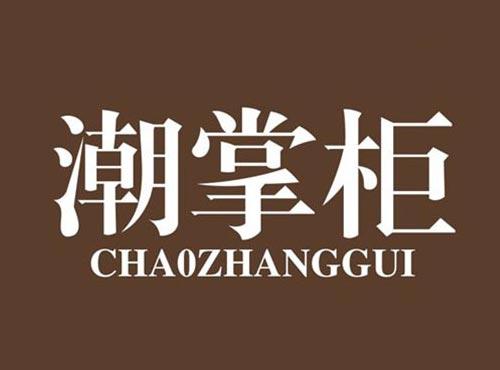 潮掌柜
