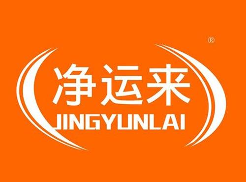 净运来