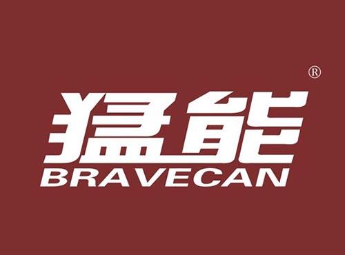 猛能 BRAVECAN