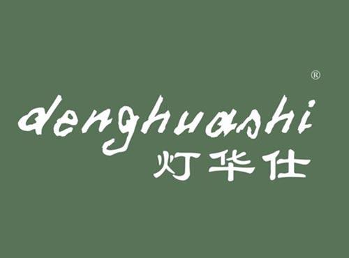 灯华仕