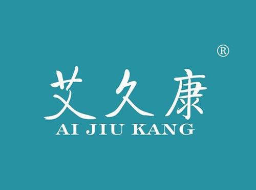 艾久康