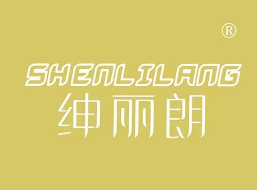 绅丽朗