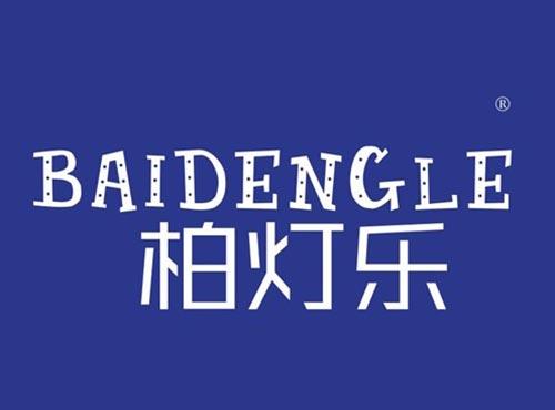 柏灯乐