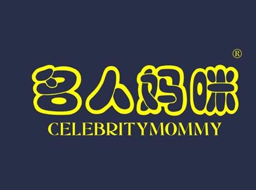 名人妈咪 CELEBRITYMOMMY