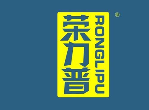 荣力普